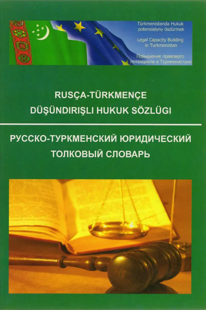 RUSÇA-TÜRKMENÇE DÜŞÜNDIRIŞLI HUKUK SÖZLÜGI