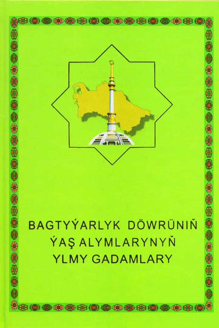 BAGTYÝARLYK DÖWRÜNIŇ ÝAŞ ALYMLARYNYŇ YLMY GADAMLARY