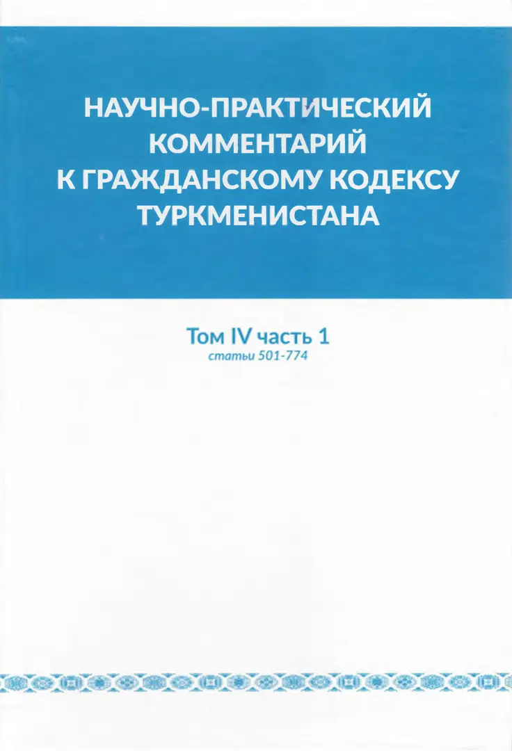 TÜRKMENISTANYŇ RAÝAT KODEKSINE YLMY-TEJRIBE DÜŞÜNDIRIŞLER